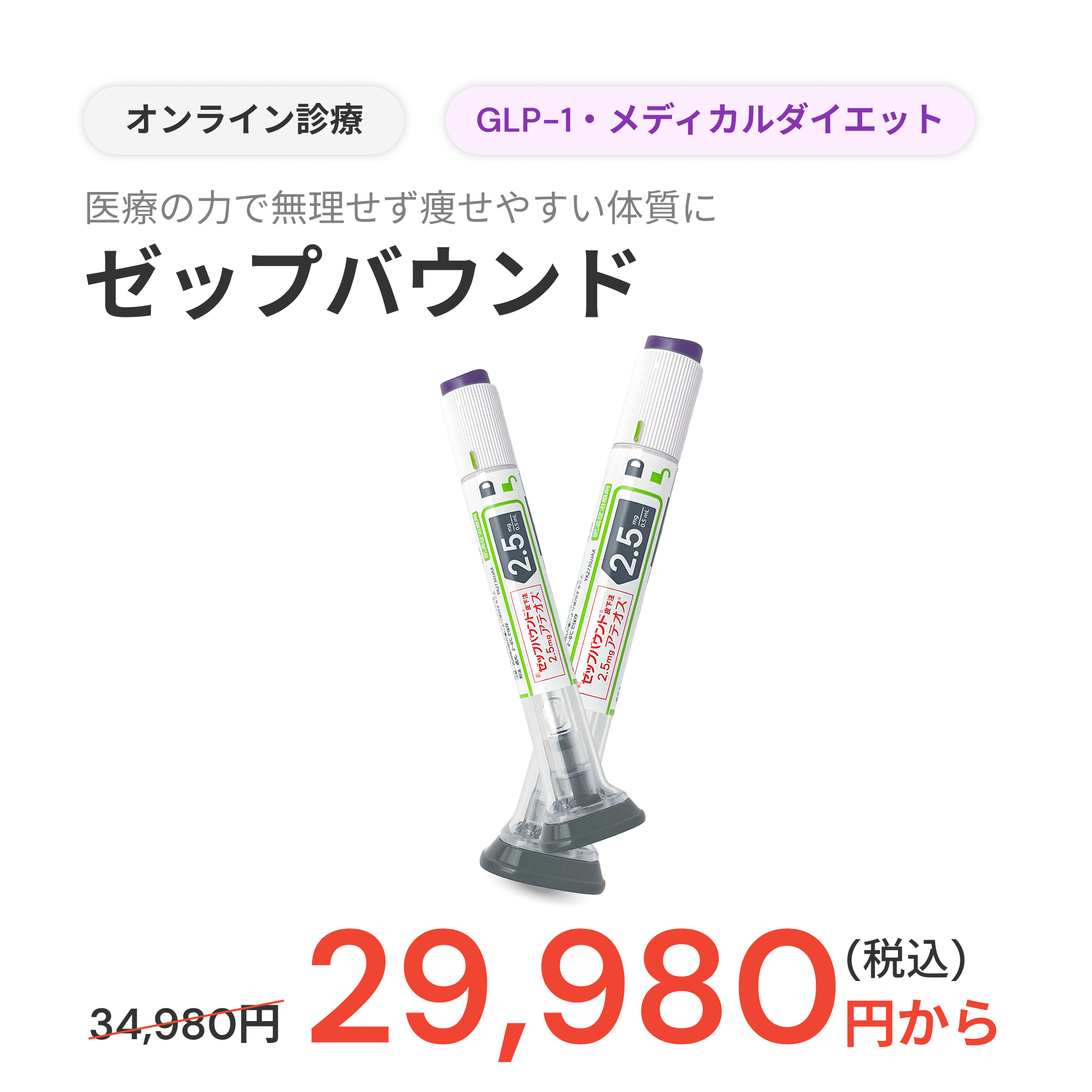 [Up to ¥ 20,000 OFF!] Zepbound 2.5mg ~ 5mg | 4 Pens