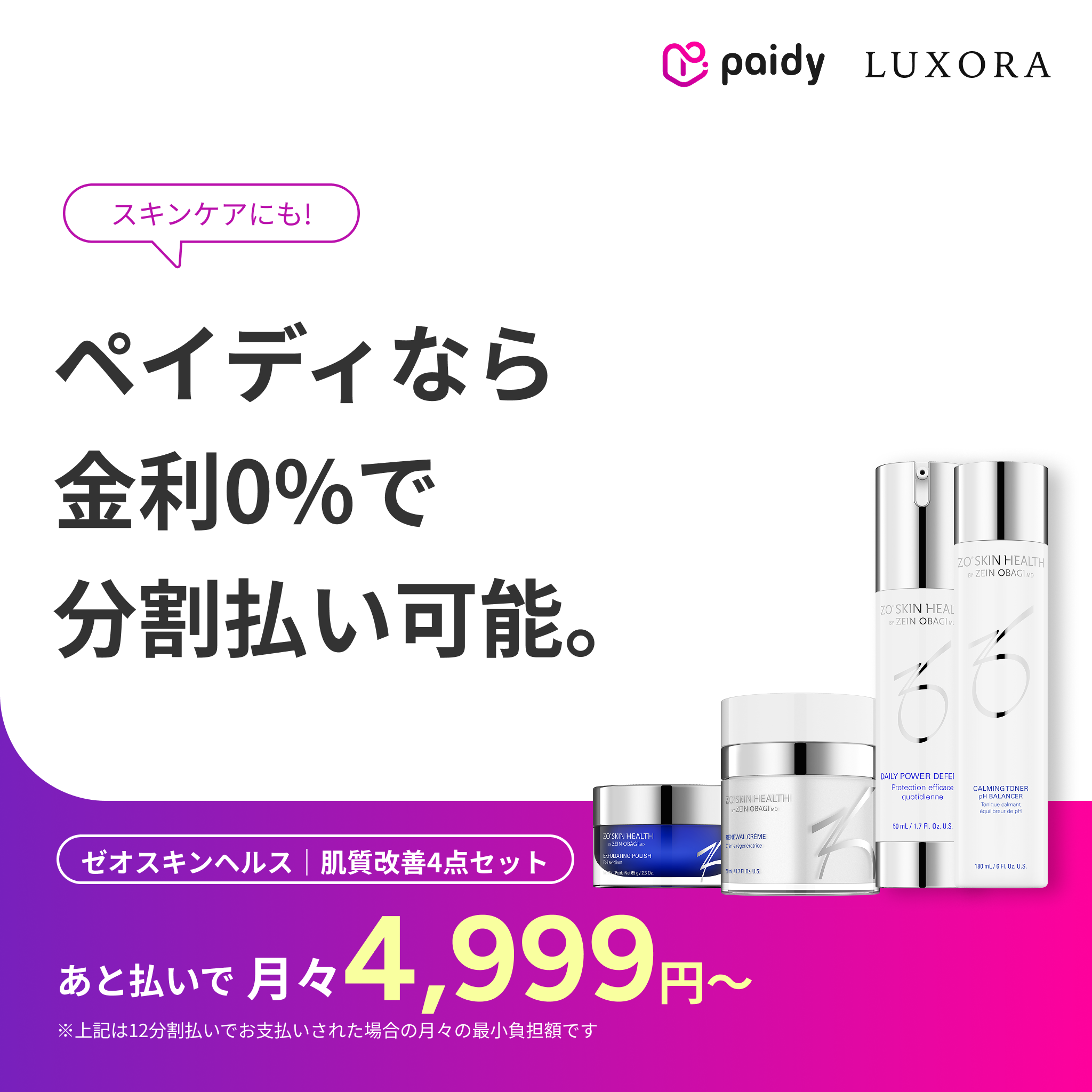 あと払い（ペイディ）決済可能 定期便縛りなし｜ゼオスキンヘルス　肌質改善4点セット（クリーム選べるセット）