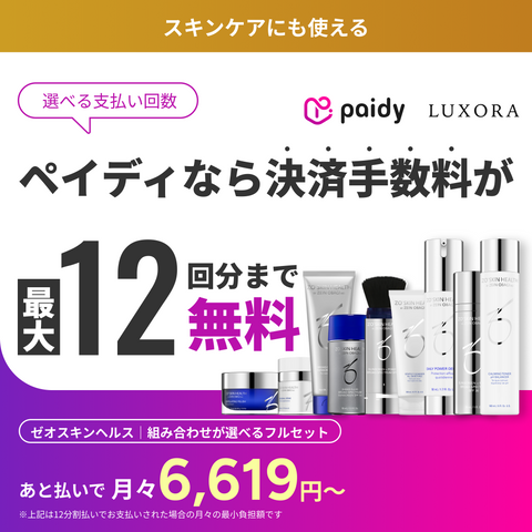 あと払い（ペイディ）決済可能・定期便縛りなし｜ゼオスキンヘルス　組み合わせが選べるフルセット