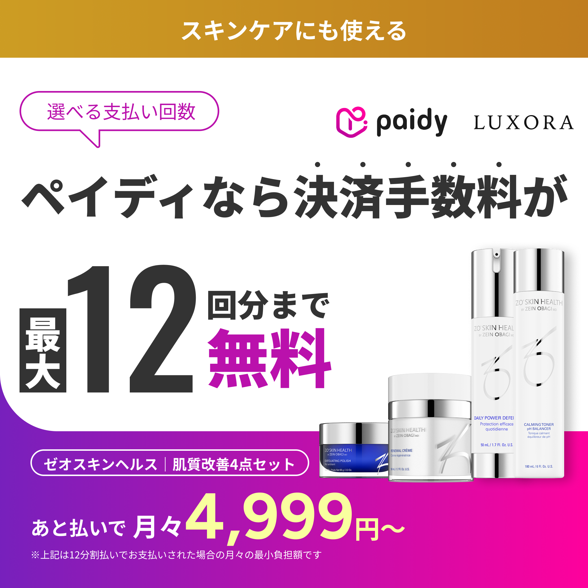 あと払い（ペイディ）決済可能 定期便縛りなし｜ゼオスキンヘルス　肌質改善4点セット（クリーム選べるセット）