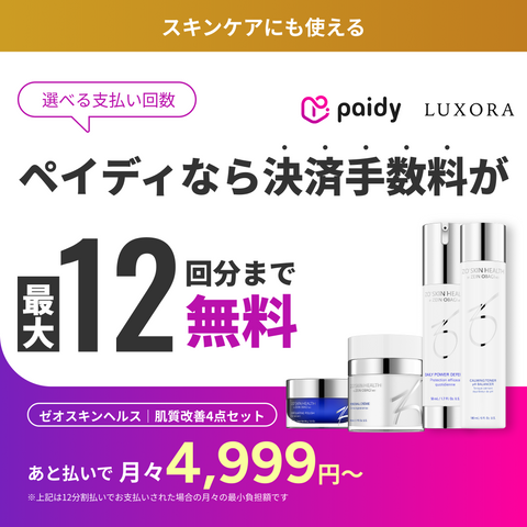 あと払い（ペイディ）決済可能 定期便縛りなし｜ゼオスキンヘルス　肌質改善4点セット（クリーム選べるセット）