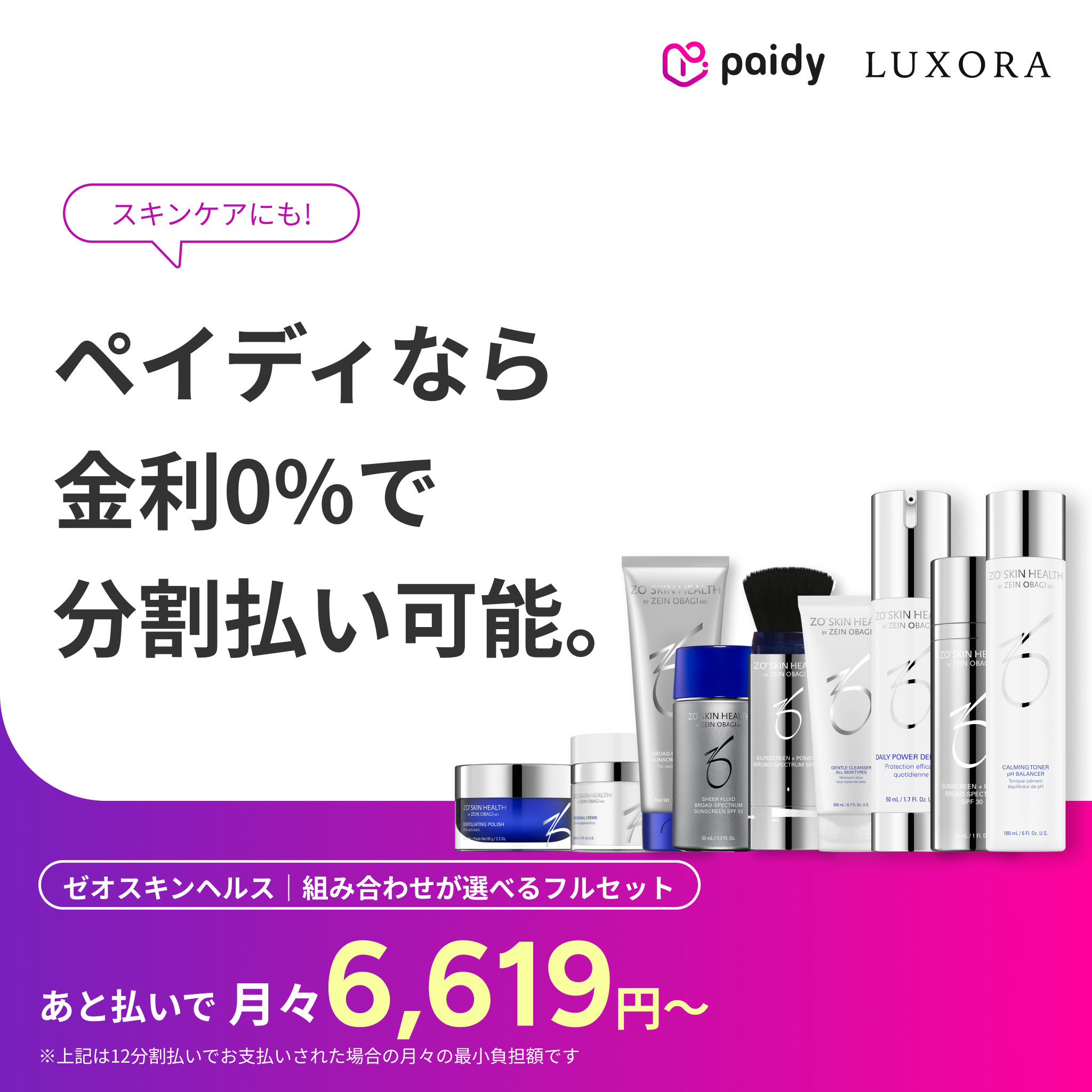 あと払い（ペイディ）決済可能・定期便縛りなし｜ゼオスキンヘルス　組み合わせが選べるフルセット