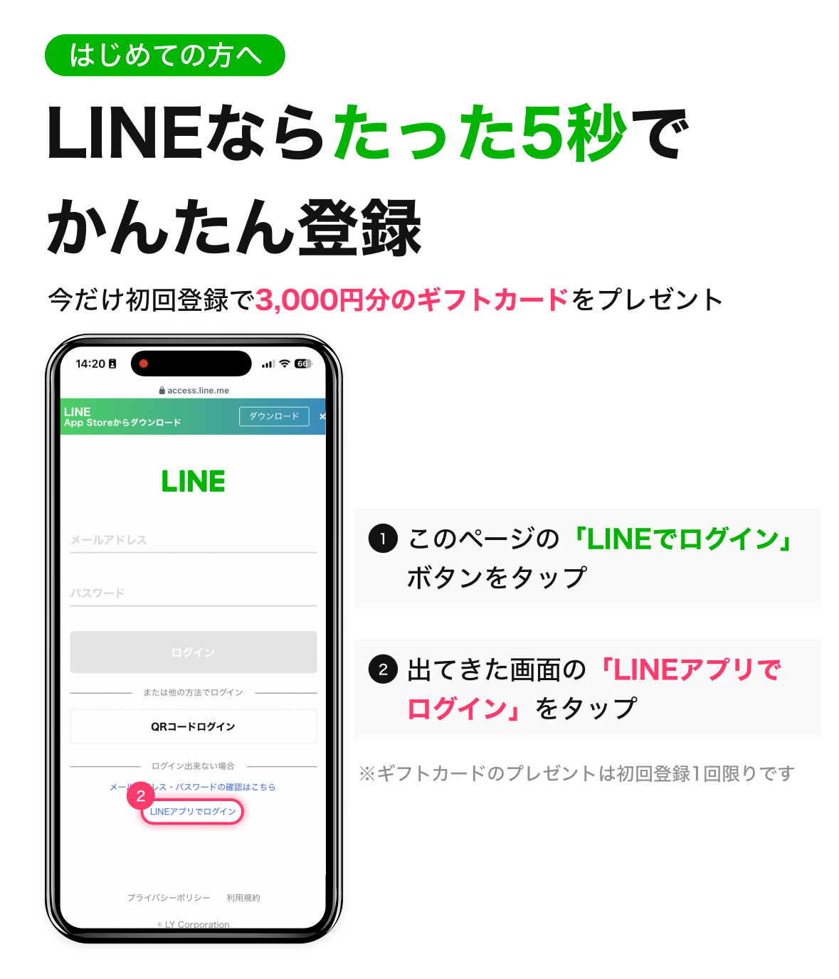 LINEログインならたった5秒。LINEアプリ内の「LINEアプリでログイン」を選ぶと最速です